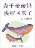 《真千金亲妈快穿回来了[穿书]》封面