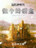 《登神之前，做个好领主》封面