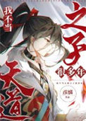 《我不当天道之子许多年》封面