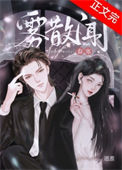《雾散闻春寒》封面