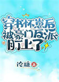 《穿书怀崽后被豪门反派盯上了》封面