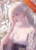 《黑心莲觉醒后》封面