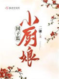 《国子监小厨娘》封面