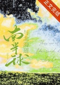 《南半球与北海道》封面