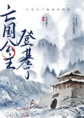 《亡国公主登基了》封面