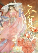 《不复嫁（双重生）》封面