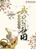 《穿成外室后我只想种田》封面