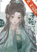 《穿书男主向我表白了》封面