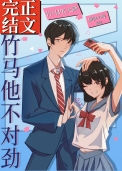 《竹马他不对劲》封面