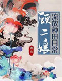《顾二娘流放种田日常》封面
