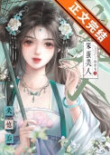 《笨蛋美人失忆后》封面
