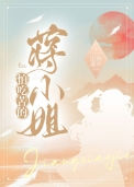 《怕吃苦的蒋小姐》封面