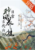 《古代山居种田养娃日常》封面