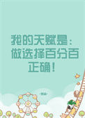 《我的天赋是做选择百分百正确》封面