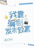 《我靠编剧发家致富》封面