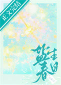 《盐生春日》封面