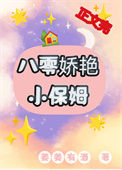 《八零娇艳小保姆》封面