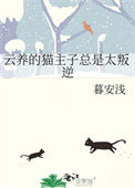 《云养的猫主子总是太叛逆》封面