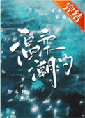 《温柔潮汐[先婚后爱]》封面