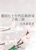 《重回七十年代后我爸成了我二叔》封面