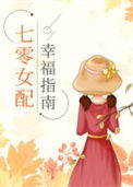 《七零女配幸福指南》封面