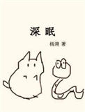 《深眠（作者：杨溯）》封面