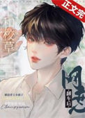 《和校草网恋翻车后》封面