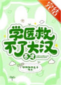 《学医救不了大汉（基建）》封面