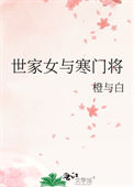 《世家女与寒门将》封面