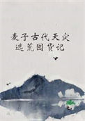 《麦子古代天灾逃荒囤货记》封面