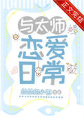 《与太师恋爱日常》封面
