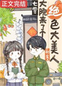 《七零大院来了个绝色大美人》封面