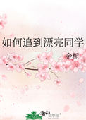 《如何追到漂亮同学》封面