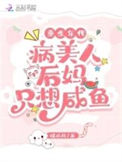 《重生年代：病美人后妈只想咸鱼》封面