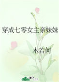 《穿成七零女主亲妹妹[穿书]》封面