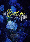 《做个beta不好吗》封面
