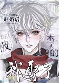 《被退婚后，我娶了未婚夫的叔叔》封面