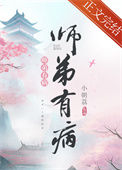 《师弟有病》封面