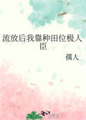 《流放后我靠种田位极人臣》封面