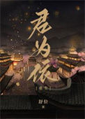 《君为依（重生）》封面