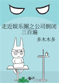 《走近娱乐圈之公司倒闭三百遍》封面