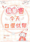 《镇墓兽今天也很忧郁》封面