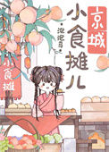 《京城小摊儿美食日常》封面