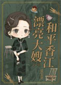《漂亮大嫂，和平香江[八零]》封面