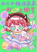 《和三个叛逆弟弟一起上综艺》封面