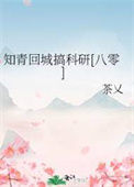 《知青回城搞科研[八零]》封面