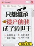 《只想继承遗产的我成了救世主》封面