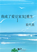 《我成了爱豆室友[重生]》封面