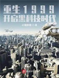 《重生1999：开启黑科技时代》封面