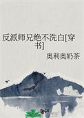 《反派师兄绝不洗白[穿书]》封面